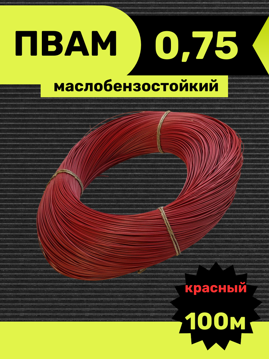Провод автомобильный пвам 0,75 кв. мм, красный 100м