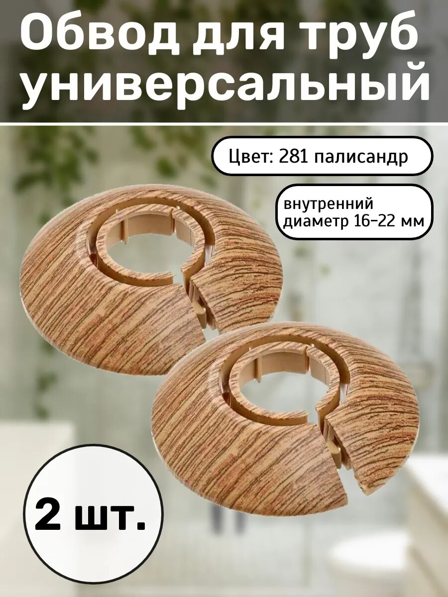 Обвод для труб универсальный 16-22 мм Палисандр