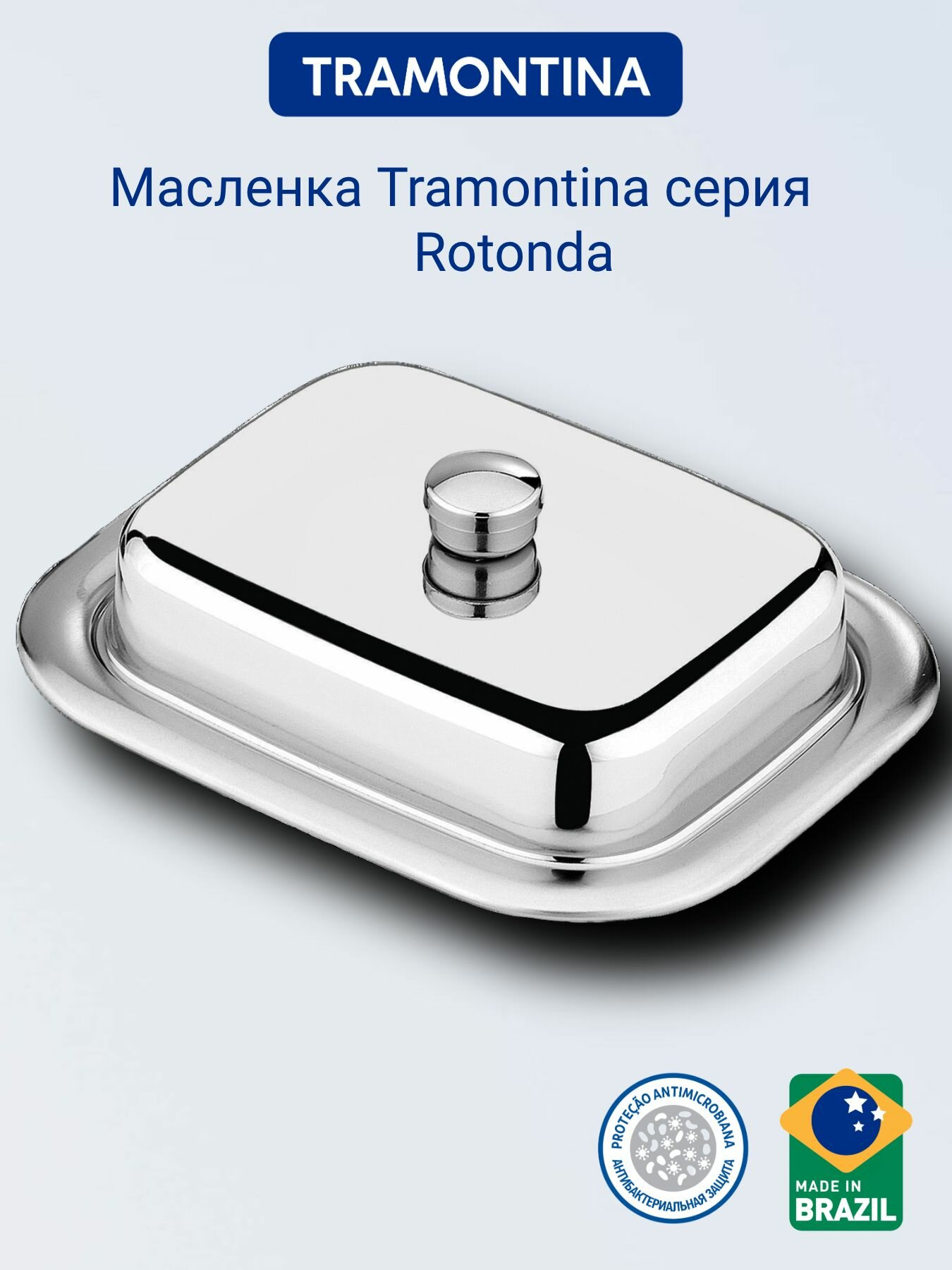 Масленка для сливочного масла из нержавеющей стали Tramontina Rotonda прямоугольная с крышкой