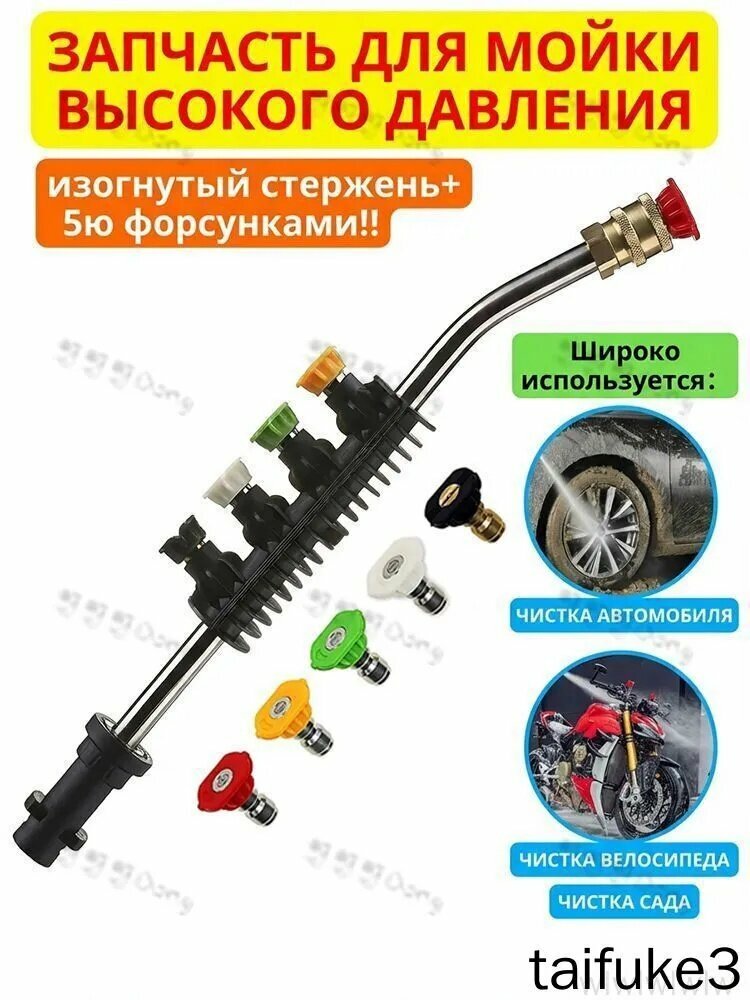 Струйная трубка с изгибом и 5 форсунками, эксклюзивное решение для моек Karcher K2K7 высокого давления.