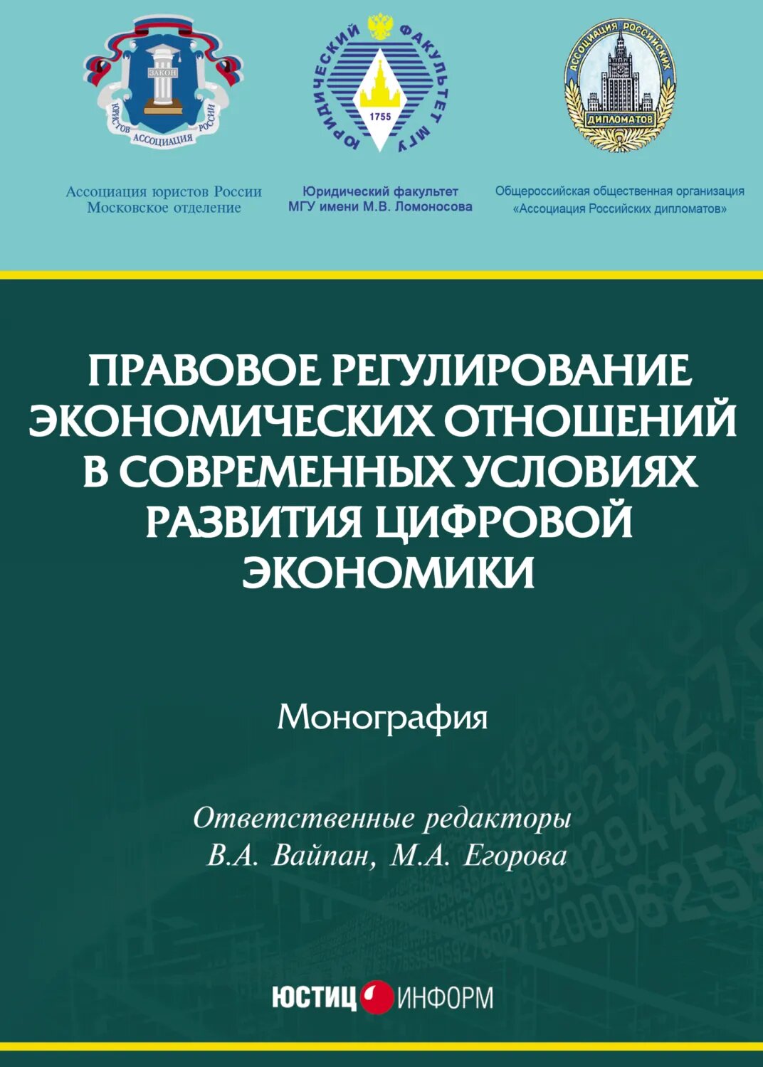 Правовое регулирование экономических отношений в современных условиях развития цифровой экономики [Цифровая книга]