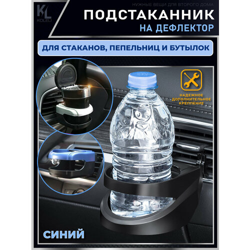KoLeli / Подстаканник для авто на дефлектор / подставка под напитки / держатель кружки на решетку вентиляции, синий