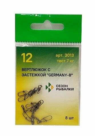 Вертлюжок с застежкой Germany-B "Сезон рыбалки" Размер №12 (7 кг) Упак. 8шт