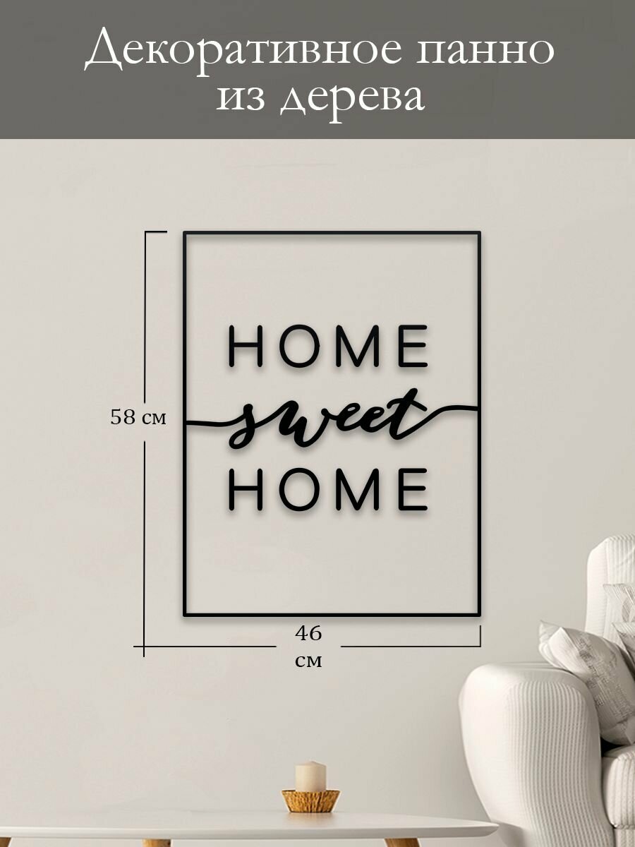 Панно на стену для интерьера, наклейка из дерева, картина декор для дома и уюта " Home sweet home "