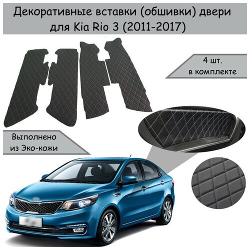 Декоративные вставки обшивки карт дверей из Экокожи для Kia Rio 3 Киа Рио 3 2011-2017 Чёрные с Красной строчкой 1190₽