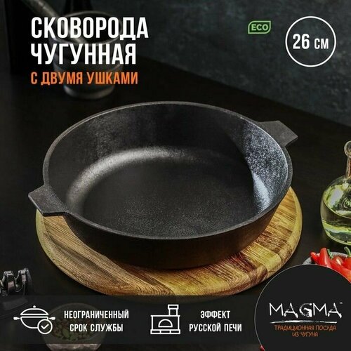 Сковорода литая чугунная Magma, d-26 см, h-6 см, с двумя ушками