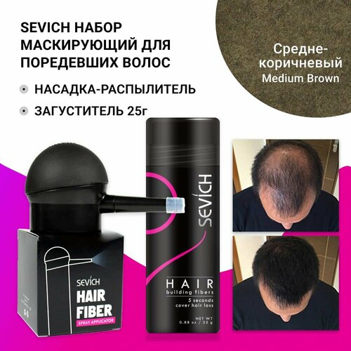 Sevich Севич набор База 2.0 загуститель для волос с распылителем, средне-коричневый (med brown)