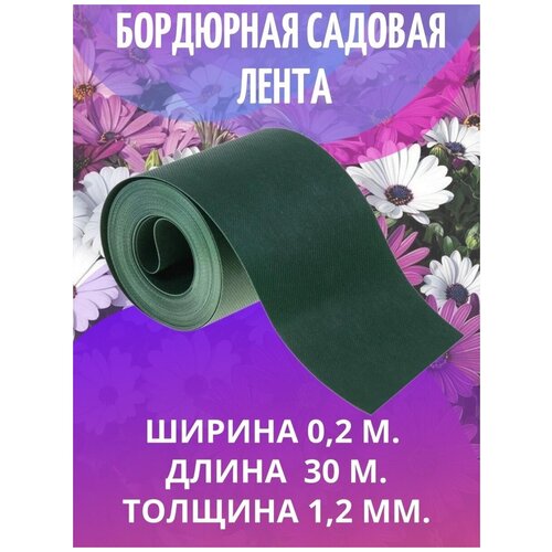 Лента бордюрная садовая зеленая 0,2х30м