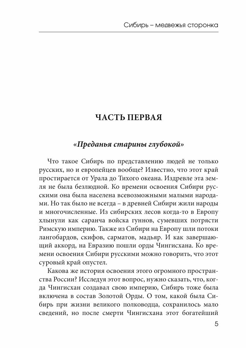 Сибирь-медвежья сторонка (Сармат) - фото №6