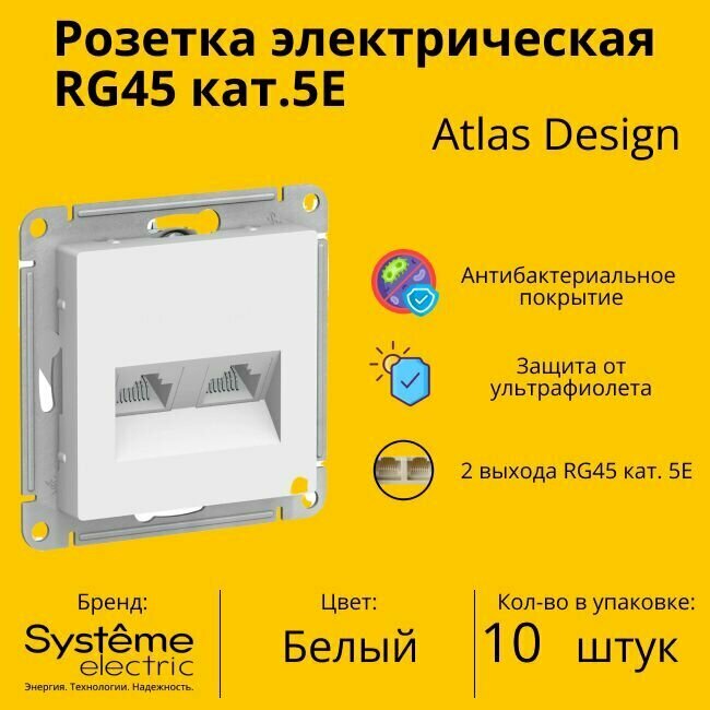 Розетка двухместная компьютерная электрическая Systeme Electric Atlas Design RJ45 кат.5E, Белый ATN000185 - 10 шт.