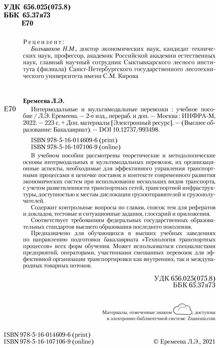 Интермодальные и мультимодальные перевозки Учебное пособие - фото №2