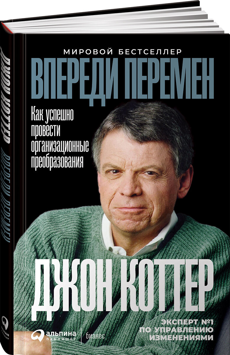 Впереди перемен. Как успешно провести организационные преобразования