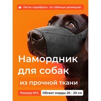 Намордник для собак № 4 (24 см). Тканевый, нейлоновый. AniMall