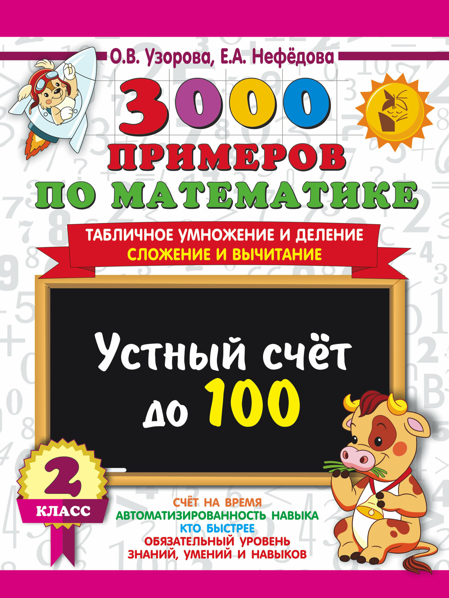3000 примеров по математике. 2 класс Устный счет до 100 Табличное умножение и деление, сложение и вычитание - фото №1