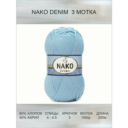 Пряжа Nako Denim: 6952 (голубой), 3 шт 200 м 100 г, 60% хлопок, 40% акрил