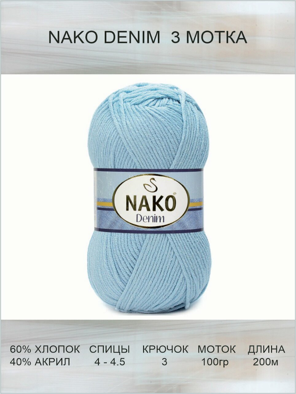 Пряжа Nako Denim: 6952 (голубой), 3 шт 200 м 100 г, 60% хлопок, 40% акрил