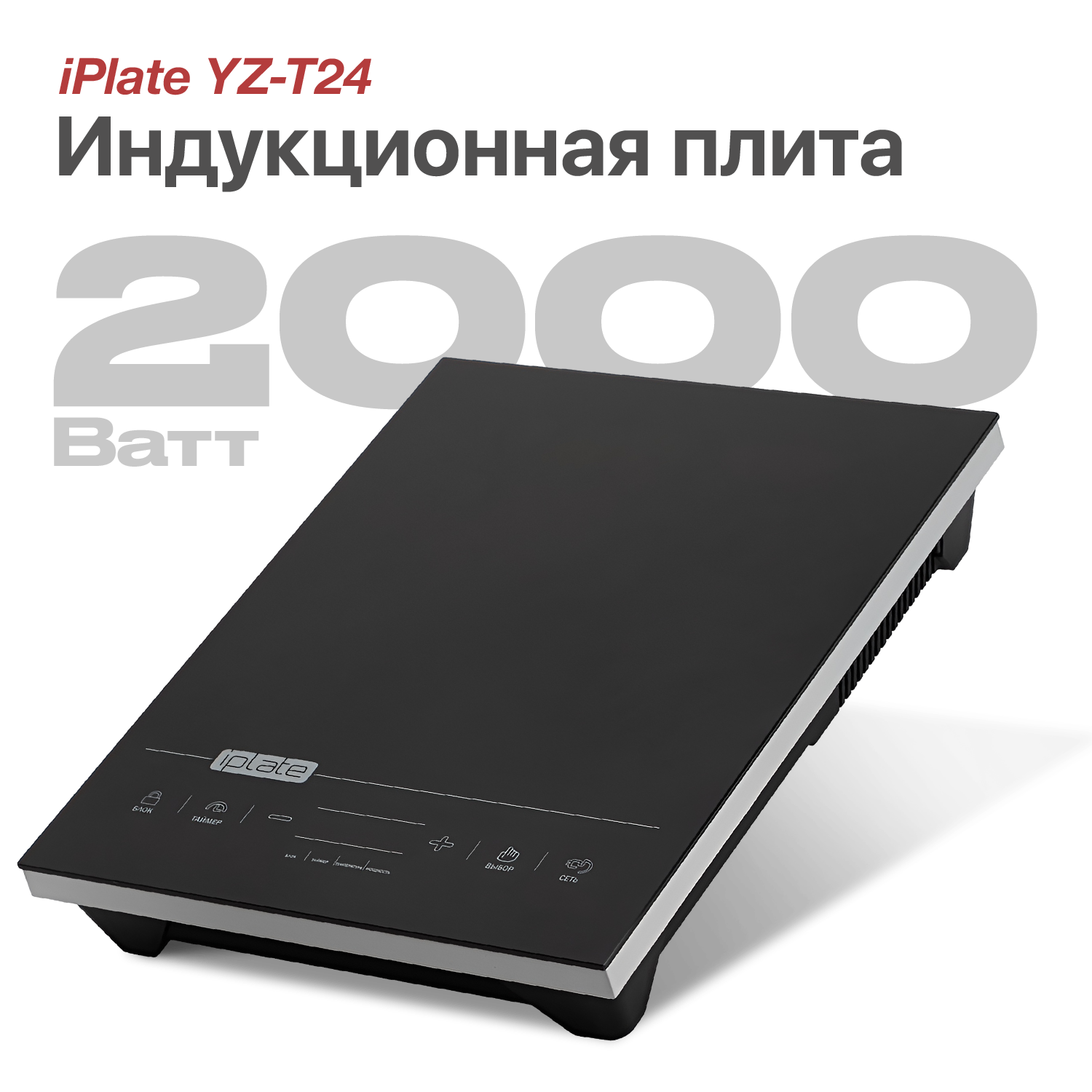 Индукционная плита iPlate YZ-T24 (Поколение 8), 2000 Вт