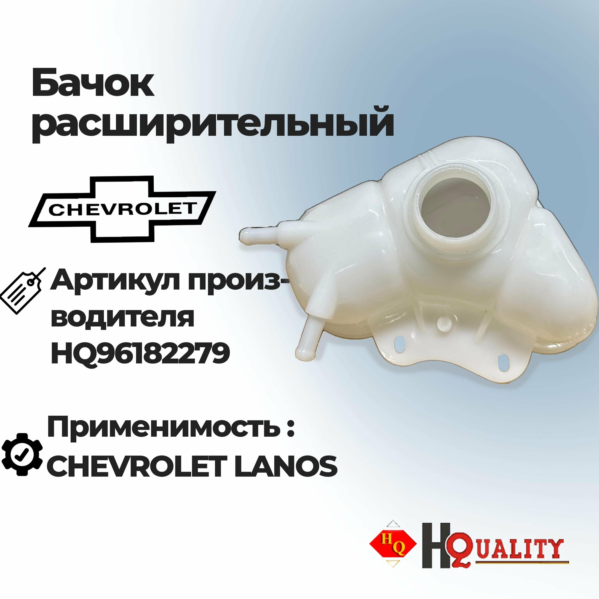 Бачок расширительный для CHEVROLET LANOS HQ96182279