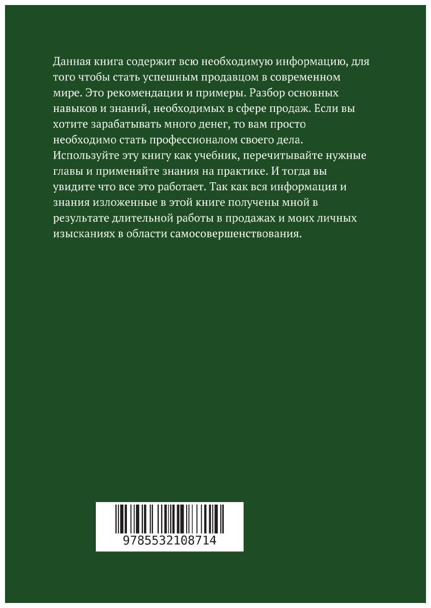 Как стать успешным продавцом (Константин Алексеевич Марамыгин) - фото №2