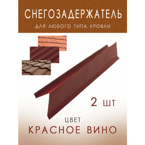 Снегозадержатель на крышу уголковый металлический, планка для снегозадержания 100 см, цвет красное вино снегозадержатель для мягкой кровли гибкой черепицы коричневый 1шт