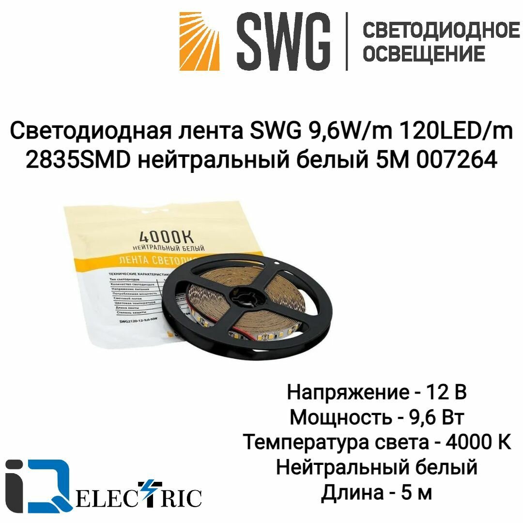 Светодиодная лента SWG 9,6W/m 120LED/m 2835SMD нейтральный белый 5M 007264