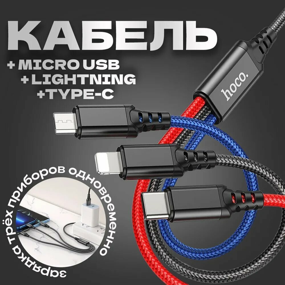 Кабель для зарядки телефона 3в1 hoco X76 / USB to Type-С + Lightning + microUSB / 1м / 2A / черный+красный+синий