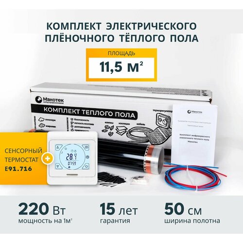 Инфракрасный теплый пол электрический 115 кв м с сенсорным программируемым терморегулятором пленочный под ламинат под линолеум 12261₽