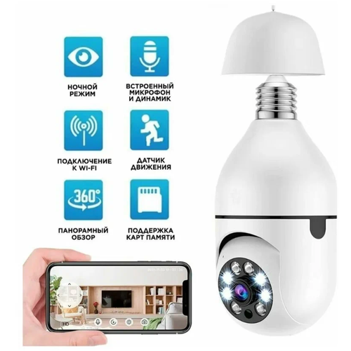 Беспроводная скрытая WI-FI камера лампочка с режимом ночного видения 139900₽