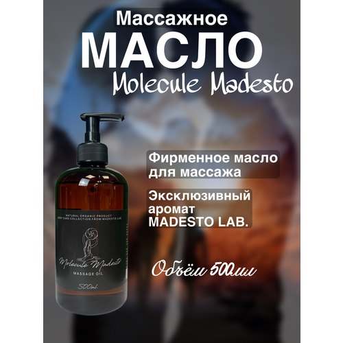 Масло для массажа Molecule Madesto 500мл Madesto Lab. брелок madesto lab дерево