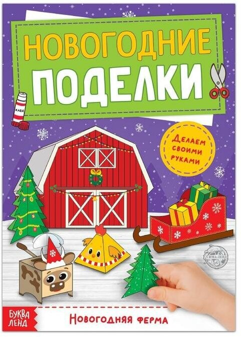 Книжка-вырезалка Буква-ленд Новогодние поделки. Новогодняя ферма. 20 страниц. 2020 год