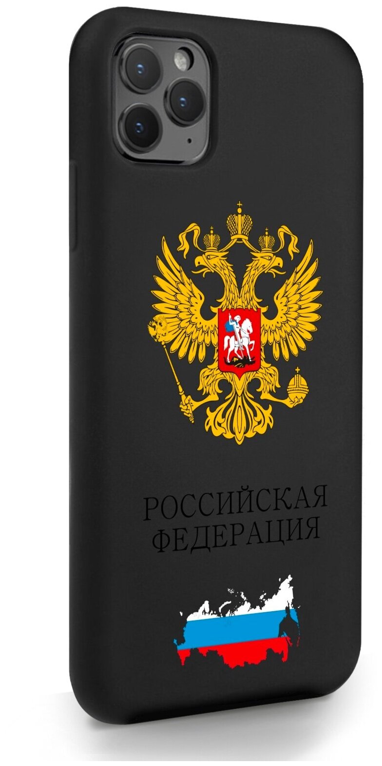 Черный силиконовый чехол SignumCase для iPhone 11 Pro Max Герб России для Айфон 11 Про Макс
