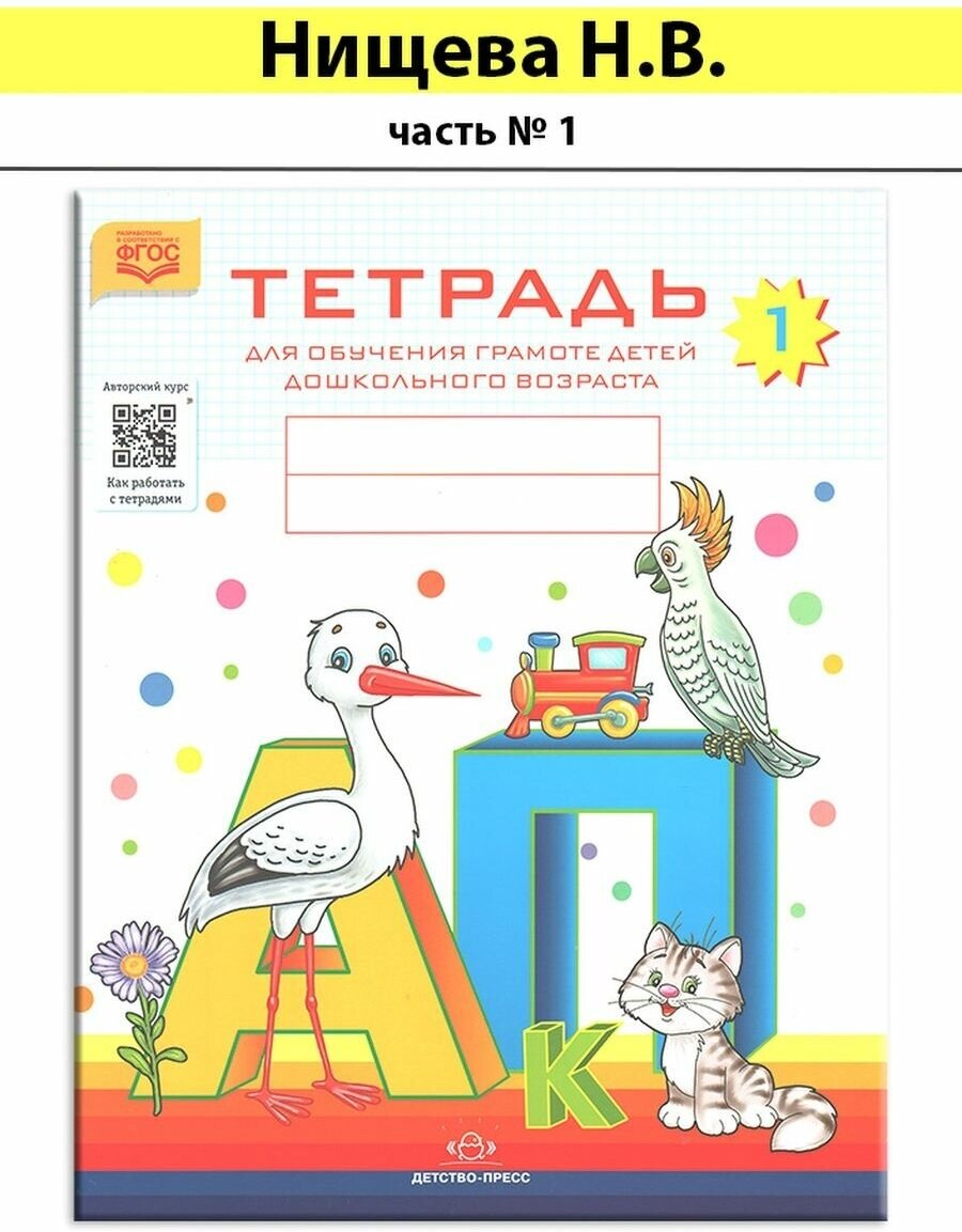 Тетрадь для обучения грамоте детей дошкольного возраста № 1. - фото №10