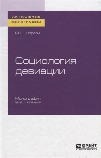 Социология девиации (Шереги Франц Эдмундович) - фото №12