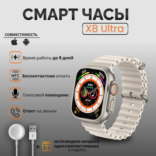 Умные часы Smart Watch X8+ Ultra, белые