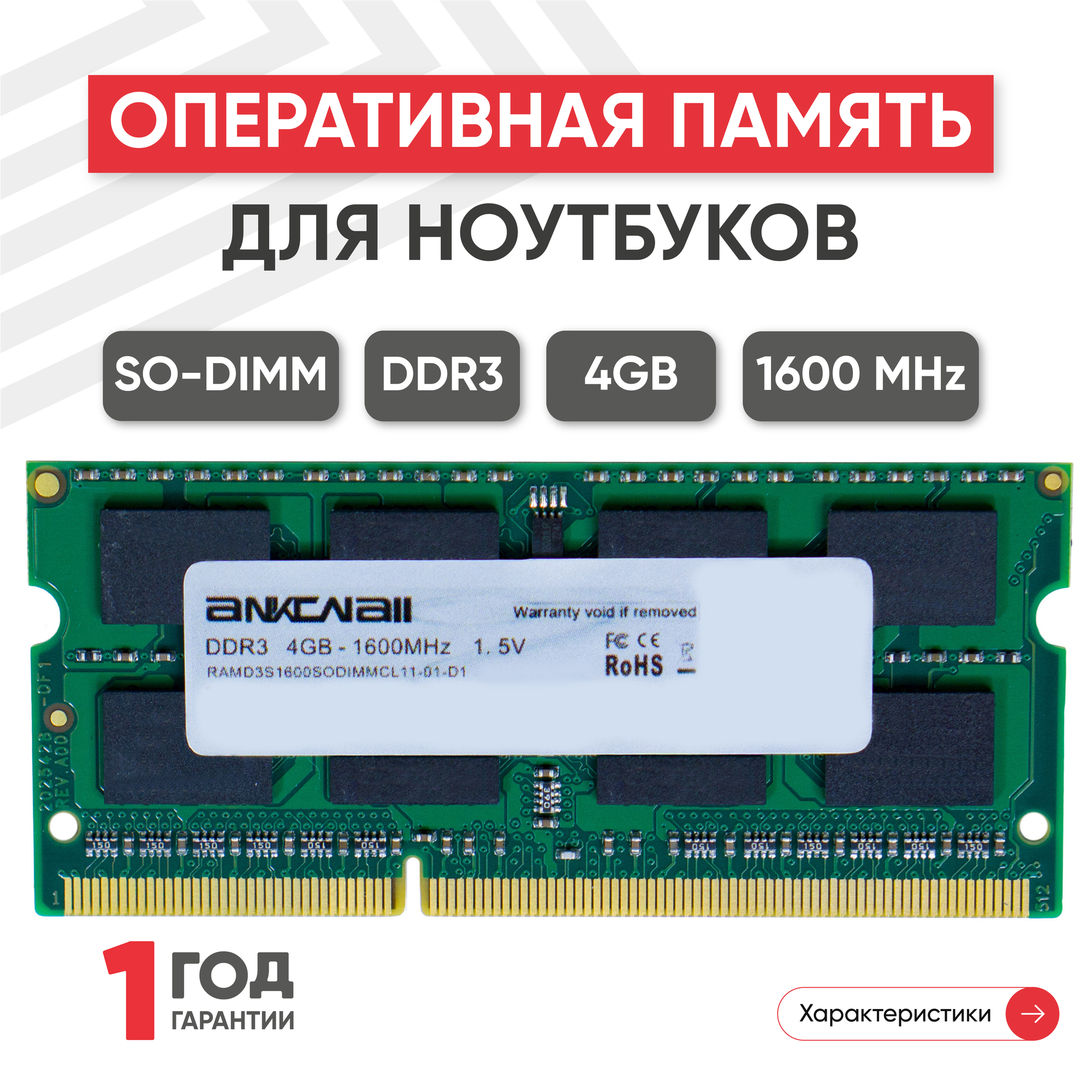 Модуль памяти Ankowall SODIMM DDR3 4ГБ 1600МГц 1.5В 204PIN PC3-12800