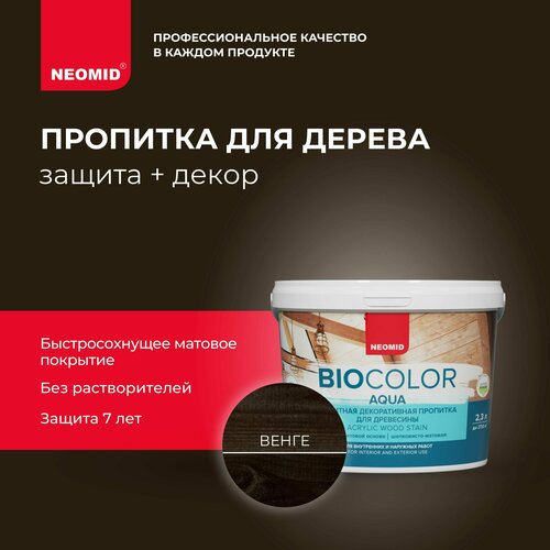 NEOMID антисептик защитная декоративная пропитка для древесины BIO COLOR aqua, 2.3 л, венге