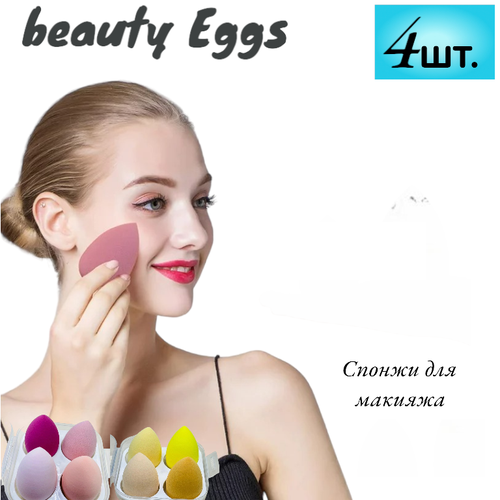 Спонж-аппликатор для макияжа Make-up sponge/Косметический набор спонжей для макияжа, 4 шт спонжи для косметики для макияжа для лица make up набор спонжи