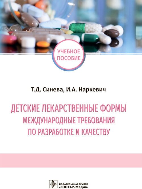 Детские лекарственные формы: международные требования по разработке и качеству. Учебное пособие