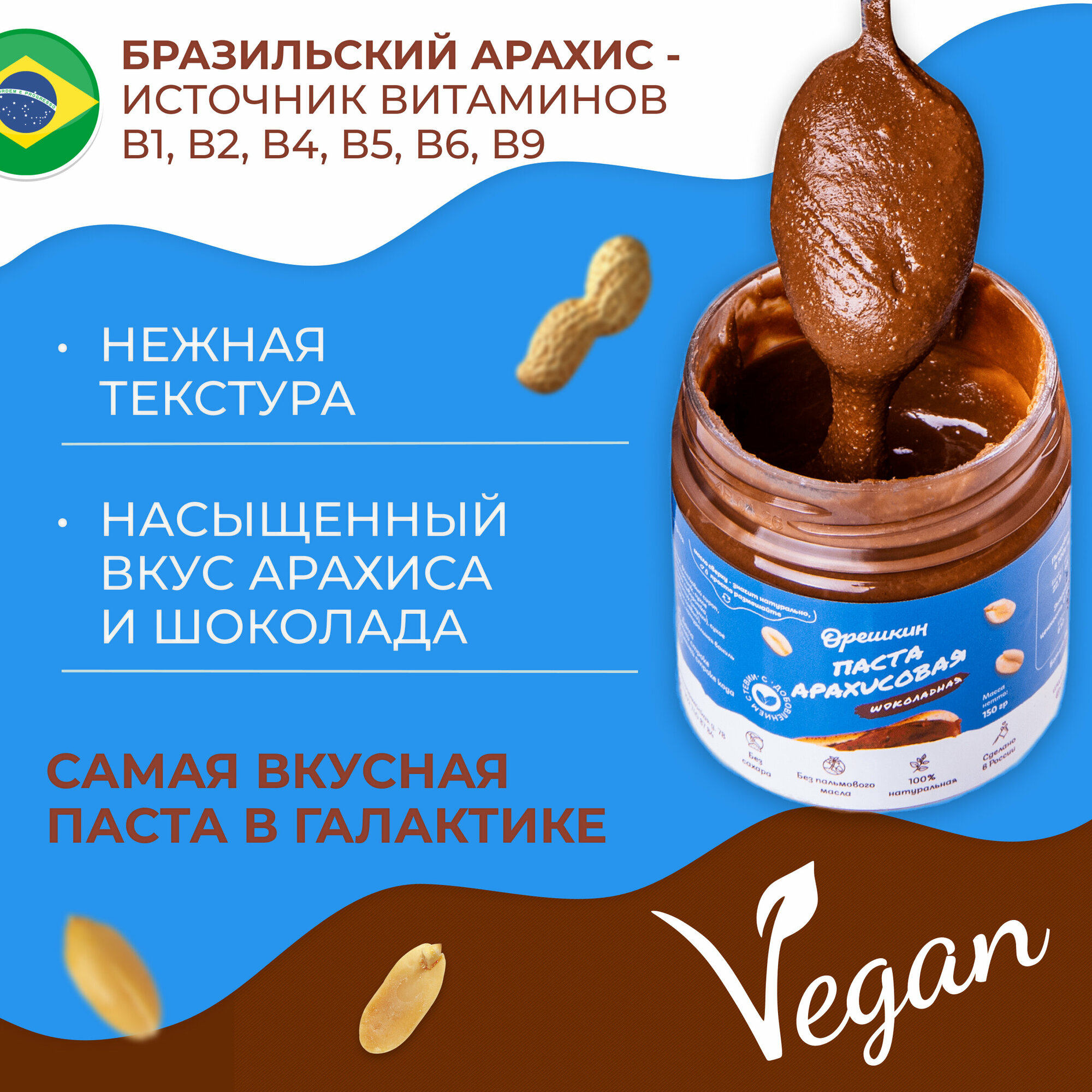 Паста арахисовая шоколадная "Орешкин" 150 гр - фотография № 4