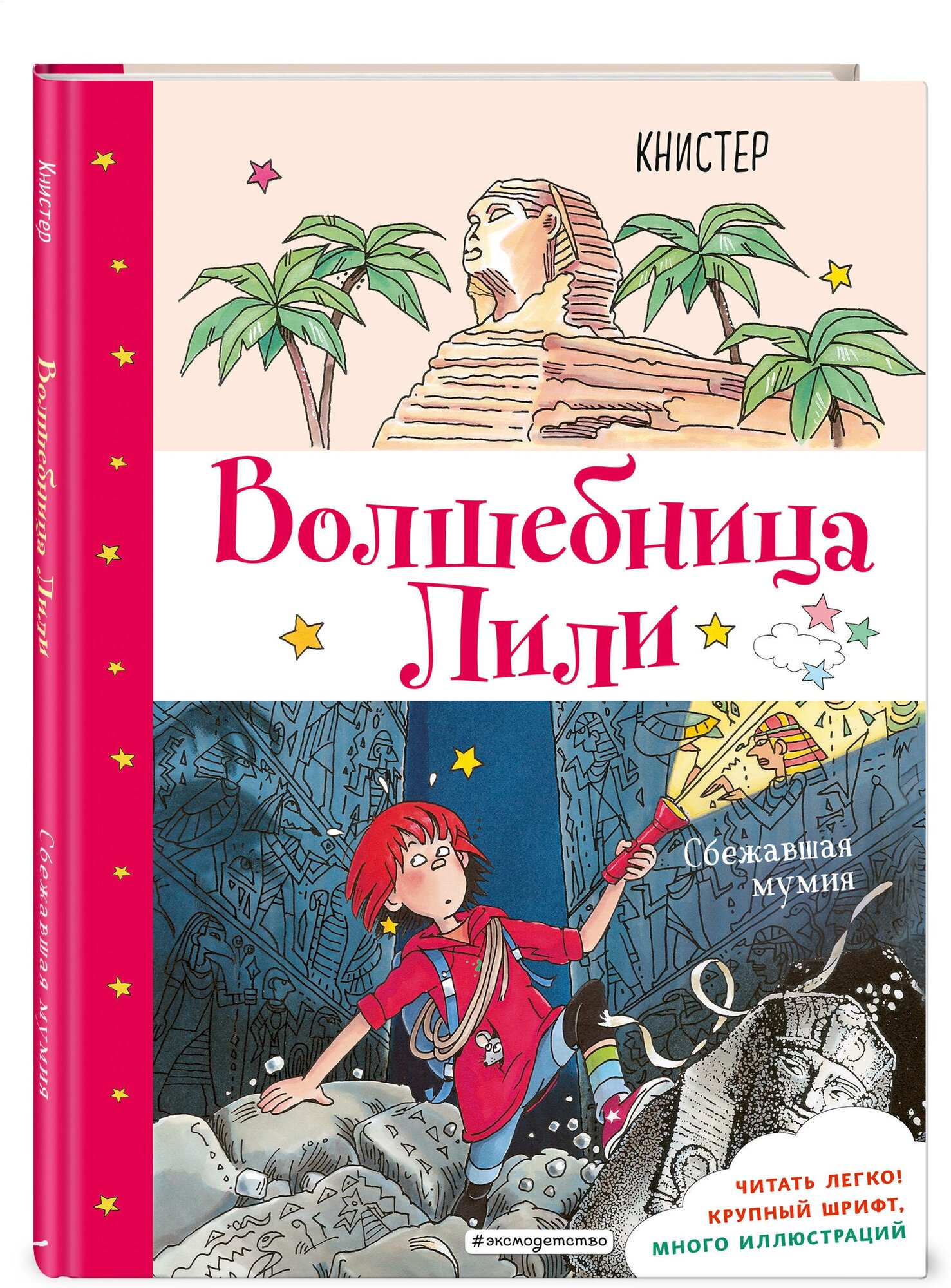 Книстер. Сбежавшая мумия (выпуск 6)