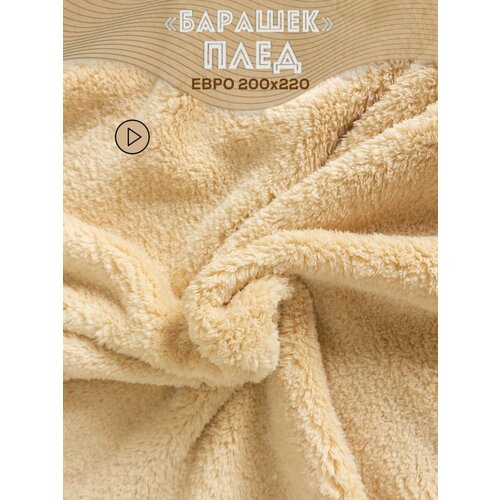 Плед 200х220 см евро, бежевый