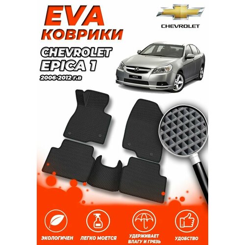 Комплект Автомобильных Ковриков EVA ЕВА ЭВА в салон Chevrolet Epica 1 (Шевроле Эпика) 2006-2012 Седан / Черный Ромб - Черная окантовка