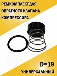 Ремкомплект обратного клапана для компрессора D 19