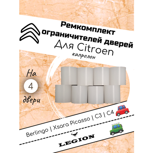 Ремкомплект ограничителя двери Citroen на 4 двери