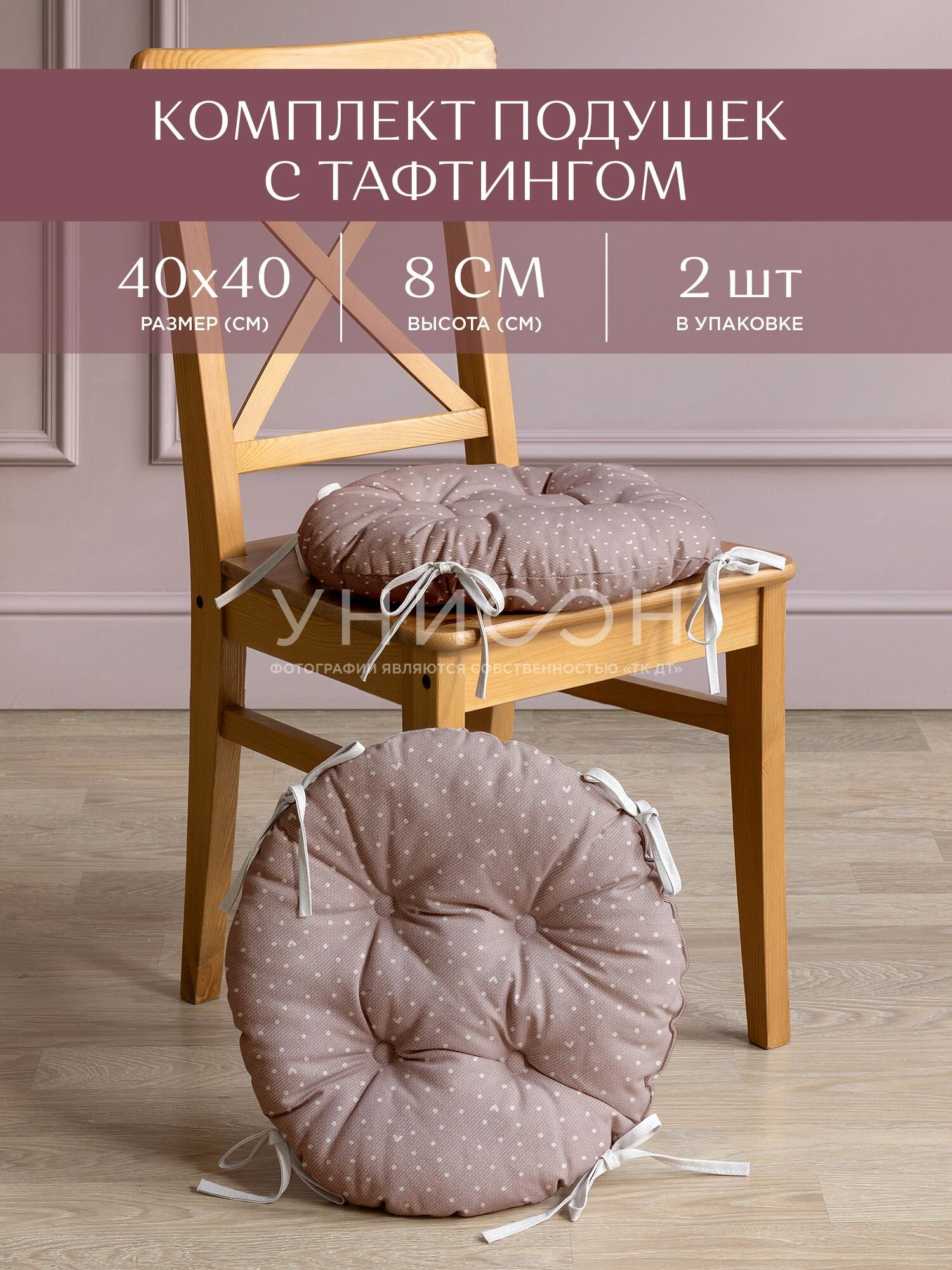 Комплект подушек на стул с тафтингом круглых d40 (2 шт) "Унисон" рис 33002-1 Love