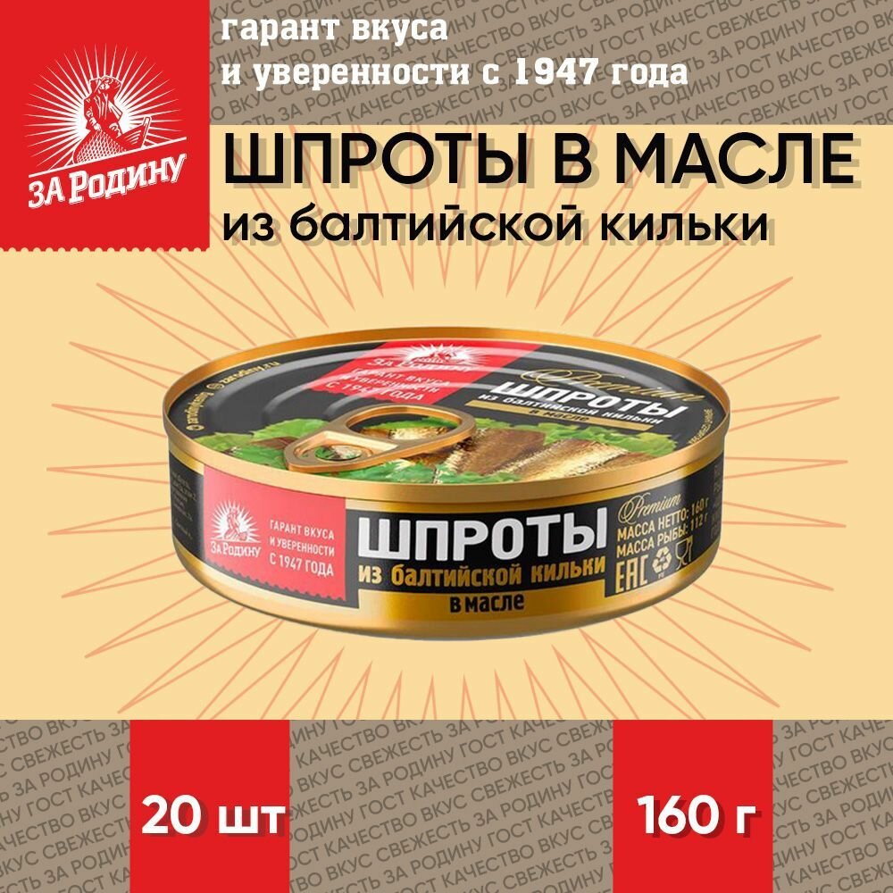 Шпроты в масле из балтийской кильки, ГОСТ, За Родину, 20 шт. по 160 г