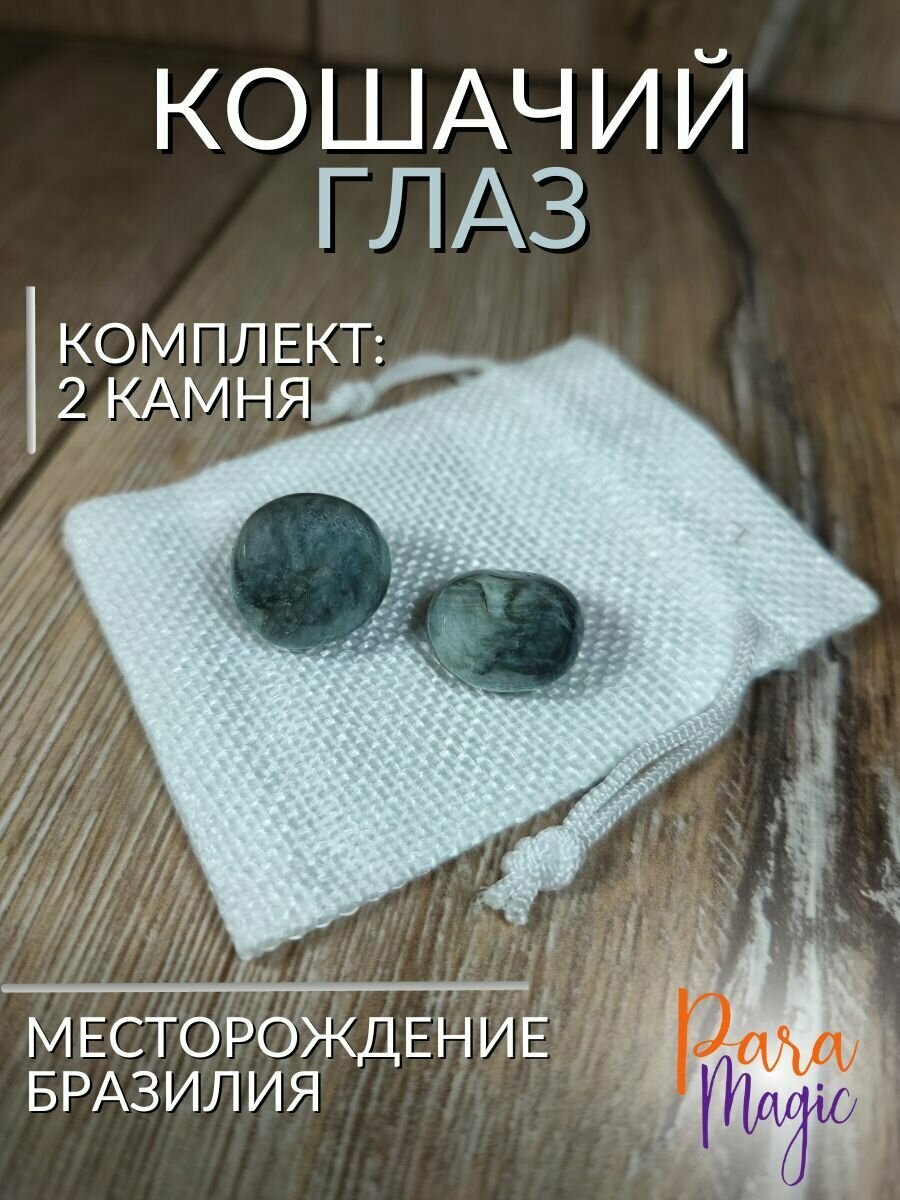 Натуральный камень "Кошачий глаз", 2шт, размер камня: 1-2,5см.