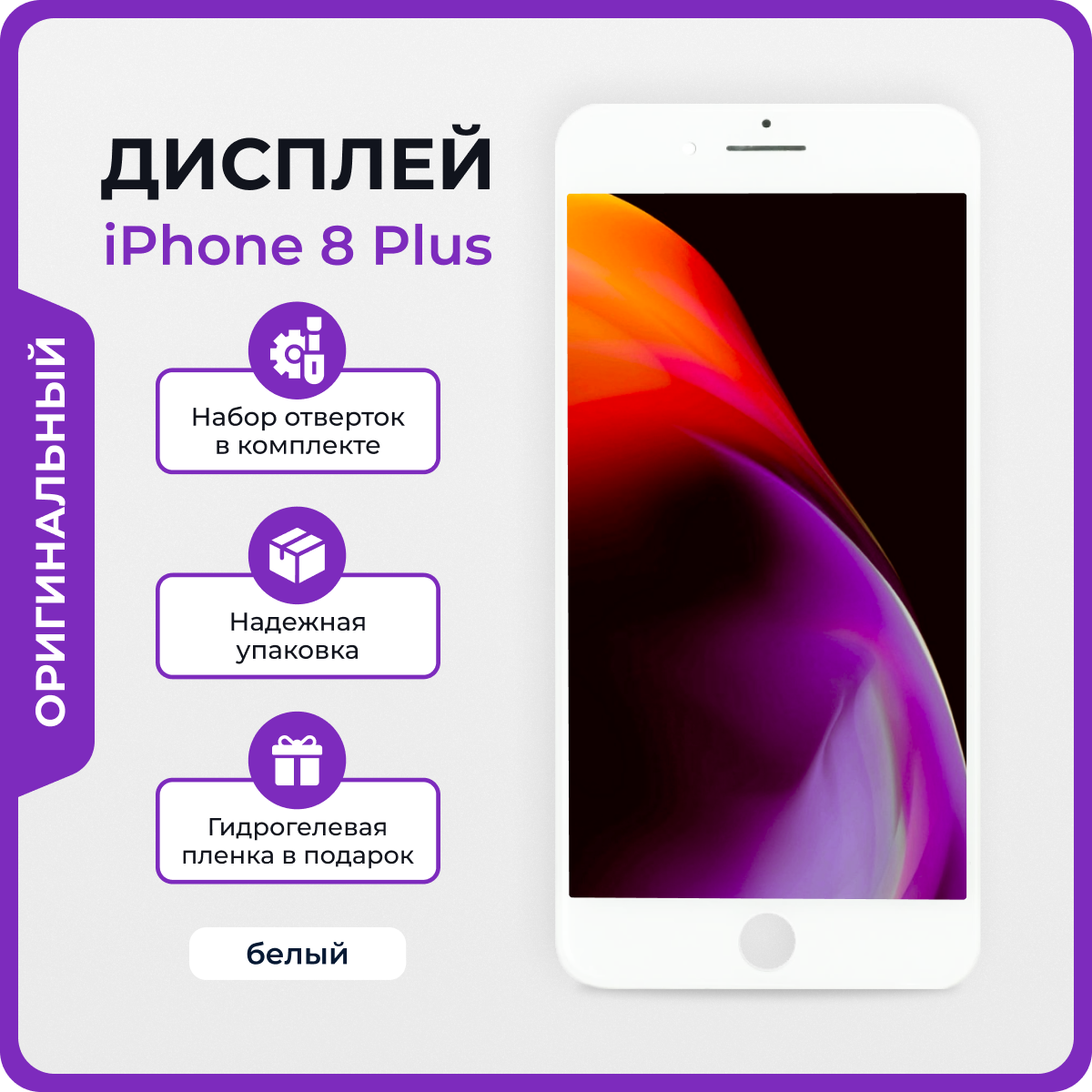 Дисплей для iPhone 8 Plus оригинал белый + защитная пленка