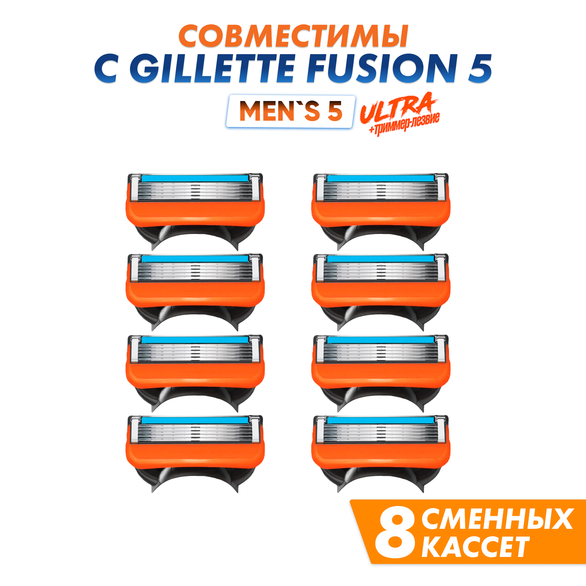 Кассеты сменные Men's Max 5 для бритв совместимы с Gillette Fusion5 8 шт 5 лезвий