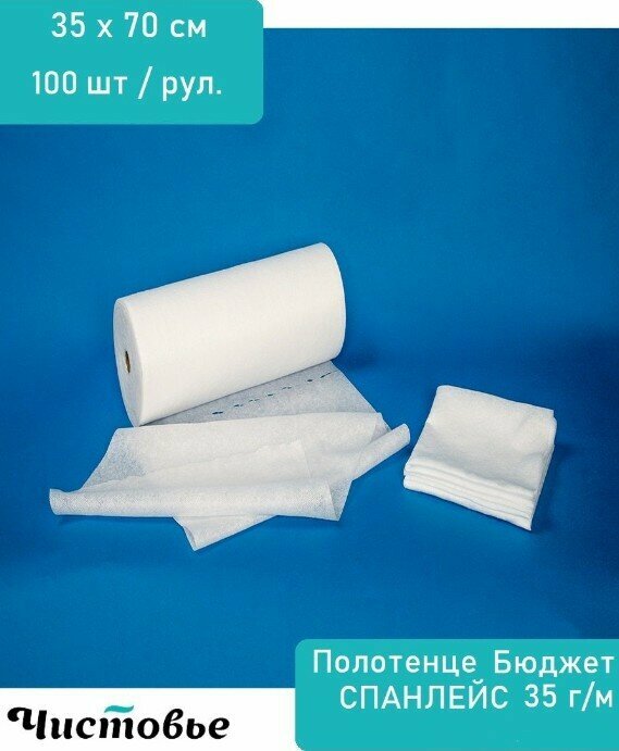 Чистовье Полотенце (салфетки) Стандарт медицинские в рулоне с перфорацией 35х70 см цвет: белый спанлейс 40 г 100 штук